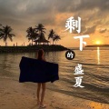 孤风、Evan亮亮 - 再见