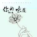 韩小磊 - 你的味道 (伴奏)