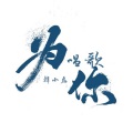 韩小磊 - 为你唱歌 (伴奏)