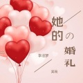 李旧梦、吴琬 - 她的婚礼