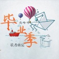 歌者南宸、亮哈哈 - 毕业季