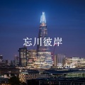 张小磊 - 忘川彼岸
