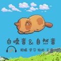 睡眠音乐厅 - 森林中的舒适咖啡馆-雪林和安静的咖啡氛围[1小时]