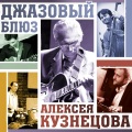 Jimmy Smith、Алексей Кузнецов - Блюз для Джимми Смита