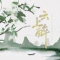 肥皂菌丨珉珉的猫咪丨 - 云上醉