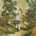 水一 - 长歌行