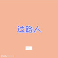 路路、圈妹 - 将心比己
