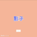 路路、圈妹 - 星光