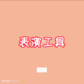 诵功、圈妹 - 初音