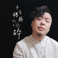 多情的人容易心碎 (伴奏)