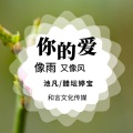 醋坛婷宝、默阳 - 你的爱像雨又像风
