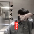郝善良 - 浊世尘悲