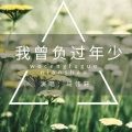 马伟轩 - 我曾负过年少