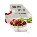 颜王词途 - 曾经沧海难为水