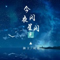 颜王词途 - 今夜星光闪闪