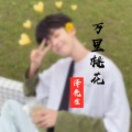 泽先生 - 万里桃花