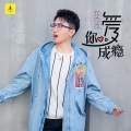 刘花花 - 爱你成瘾