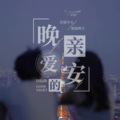依然 - 所有的告别中，最喜欢明天见