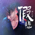 邱小龙 - 假慈悲