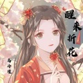 醒来折花 (新版)