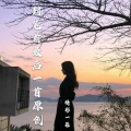 精彩一菲 - 封笔前最后一首原创