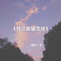 精彩一菲 - 我还能够怎样