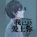 青芒Qimo - 我已经爱上你 (温柔男声版)