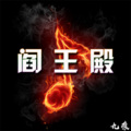 九痕、DJ阎王 - 今生是兄弟