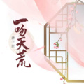 TANGNINE - 一吻天荒