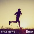 Fake News - Беги