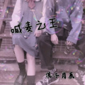 浪子肖辰 - **之王