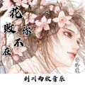 高冷瑾 - 花败你不在