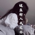 你的泽宇 - 键盘输入我爱你