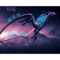 诗梦冬旭 - 蛟龙踏无双