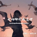 苏瑾儿、沐阳二少 - 我向神明画过押