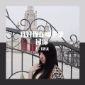 阿道 - 雨巷 (Demo)