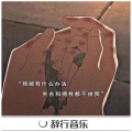 南辞 - DJ嗨曲