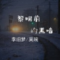 李旧梦、吴琬 - 黎明前的黑暗