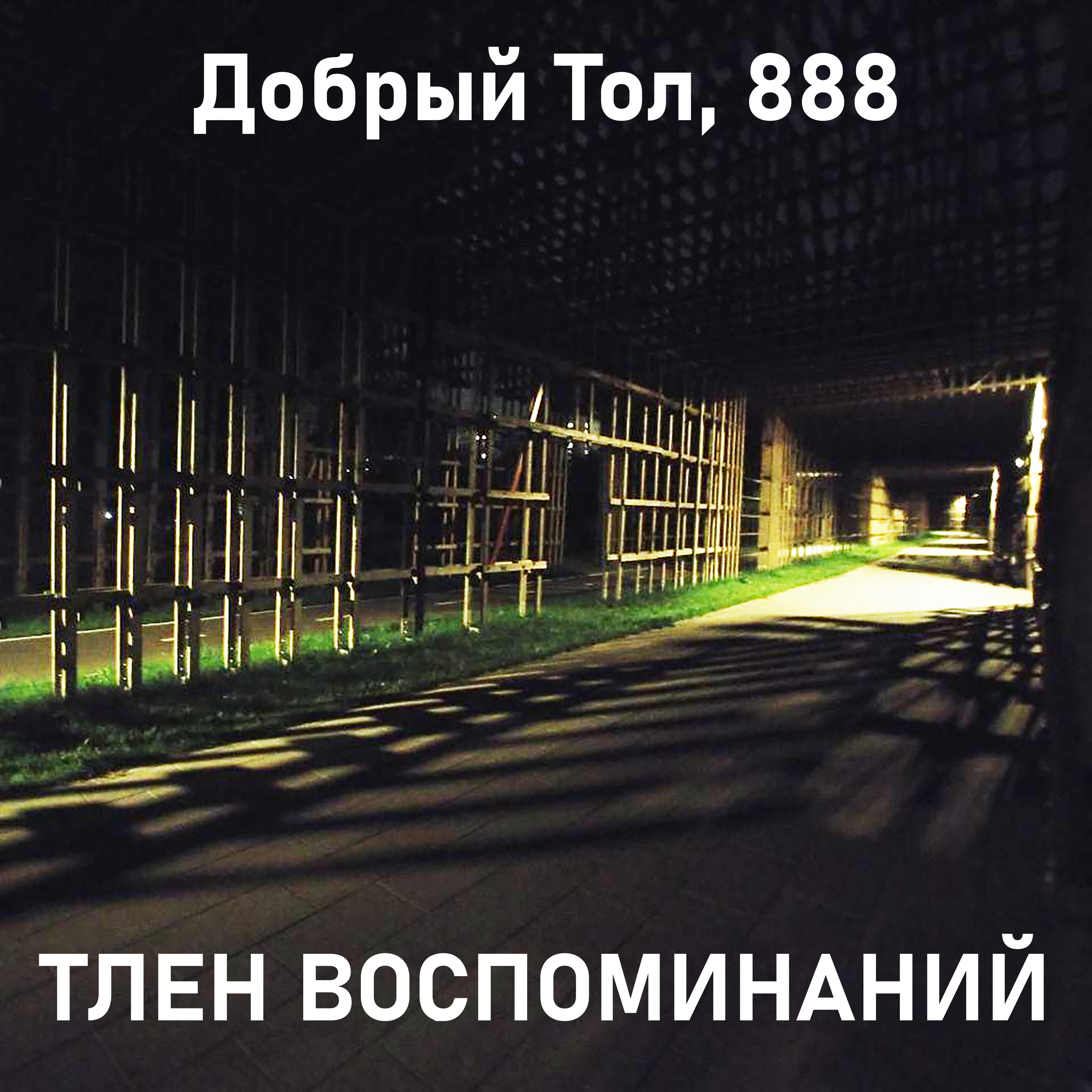 888、Добрый Тол - Тлен воспоминаний