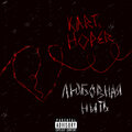 K A R T、Hoper、Anni - Папина дочка