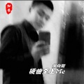 郝向阳 - 值得循环播放一首口水节奏