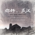 你好，武汉