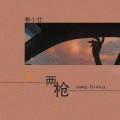 杨小壮 - 两枪