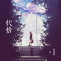 豹豹 - 代价