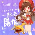 山新、幽舞越山、符冲、叮当、魏晶、黄健翔 - 我们一起去屠龙