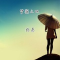 陈恳 - 梦寐之地 (电台)