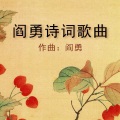 阎勇 - 清明