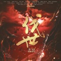 琴酒蜀黍、Braska、鲁四月、漆柚、苏子凡、落星无痕、馒头妞、阿睿凌霓剑裳、阿念Kies、花千诚、诗二酒、旧事年华、弦亦默、银猿二叔、-毛毛酱-、CV配音组见STAFF - 伐世