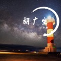 洋子默 - 胡广生