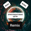 Artex、Arov - Бриллиантовые цепи (FastRemix)